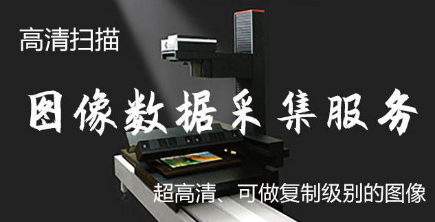 宝山-艺术臻品全链守护-装裱配框・复制扫描・打印集成服务